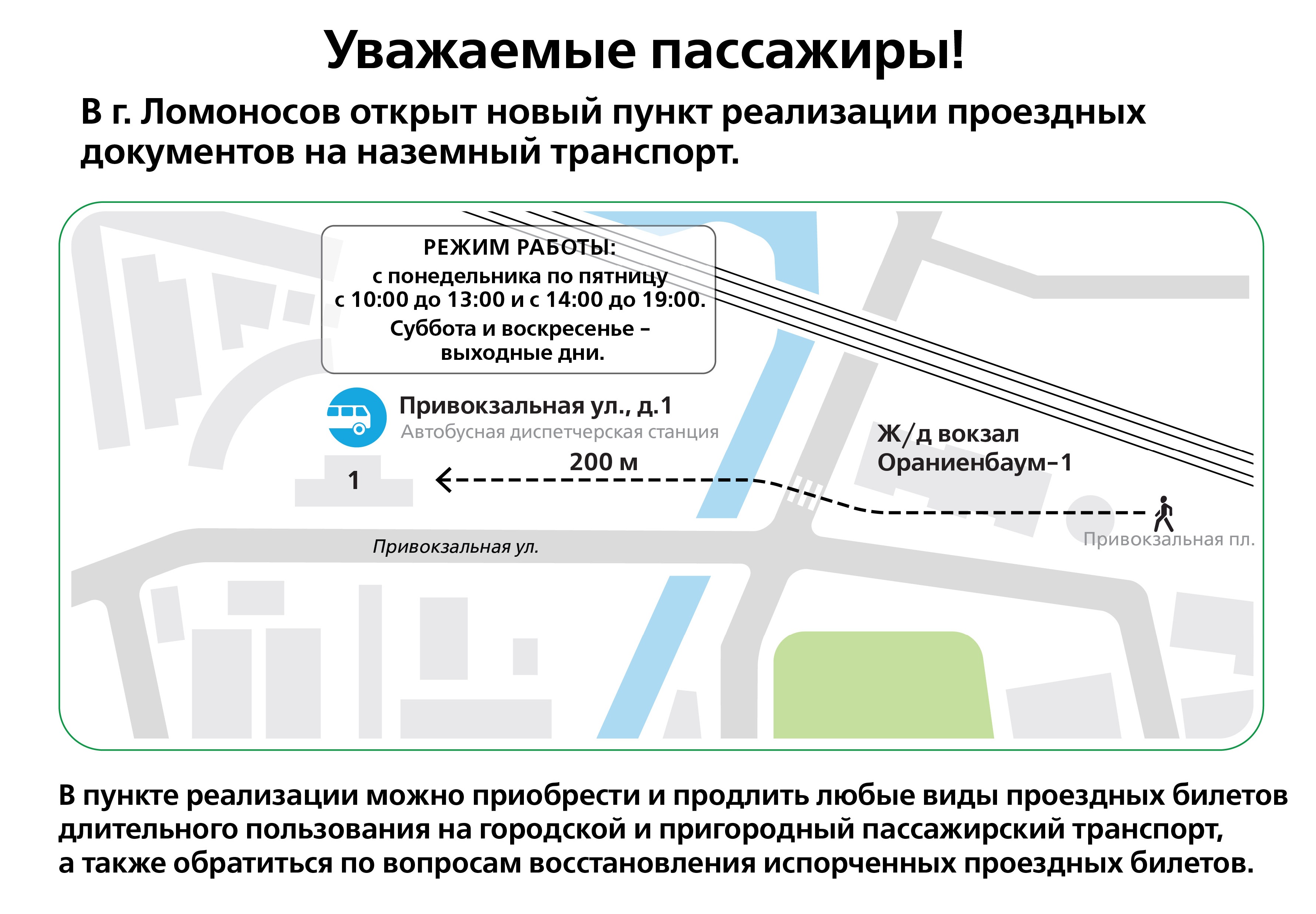 26 марта 2019 года в Ломоносове открывается пункт реализации проездных  документов | СПб ГКУ 