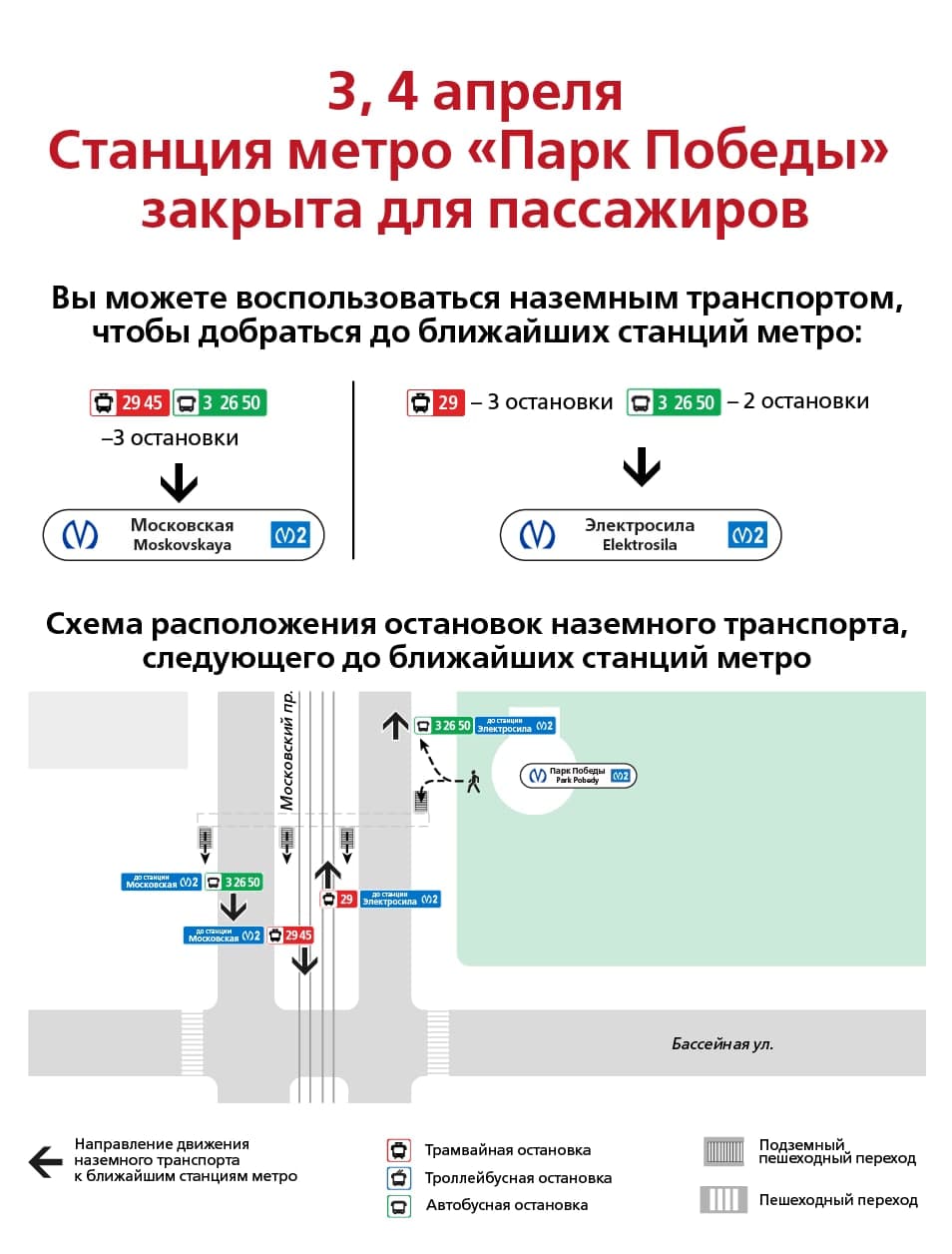 3 и 4 апреля станция метро “Парк Победы” закрыта для пассажиров | СПб ГКУ  