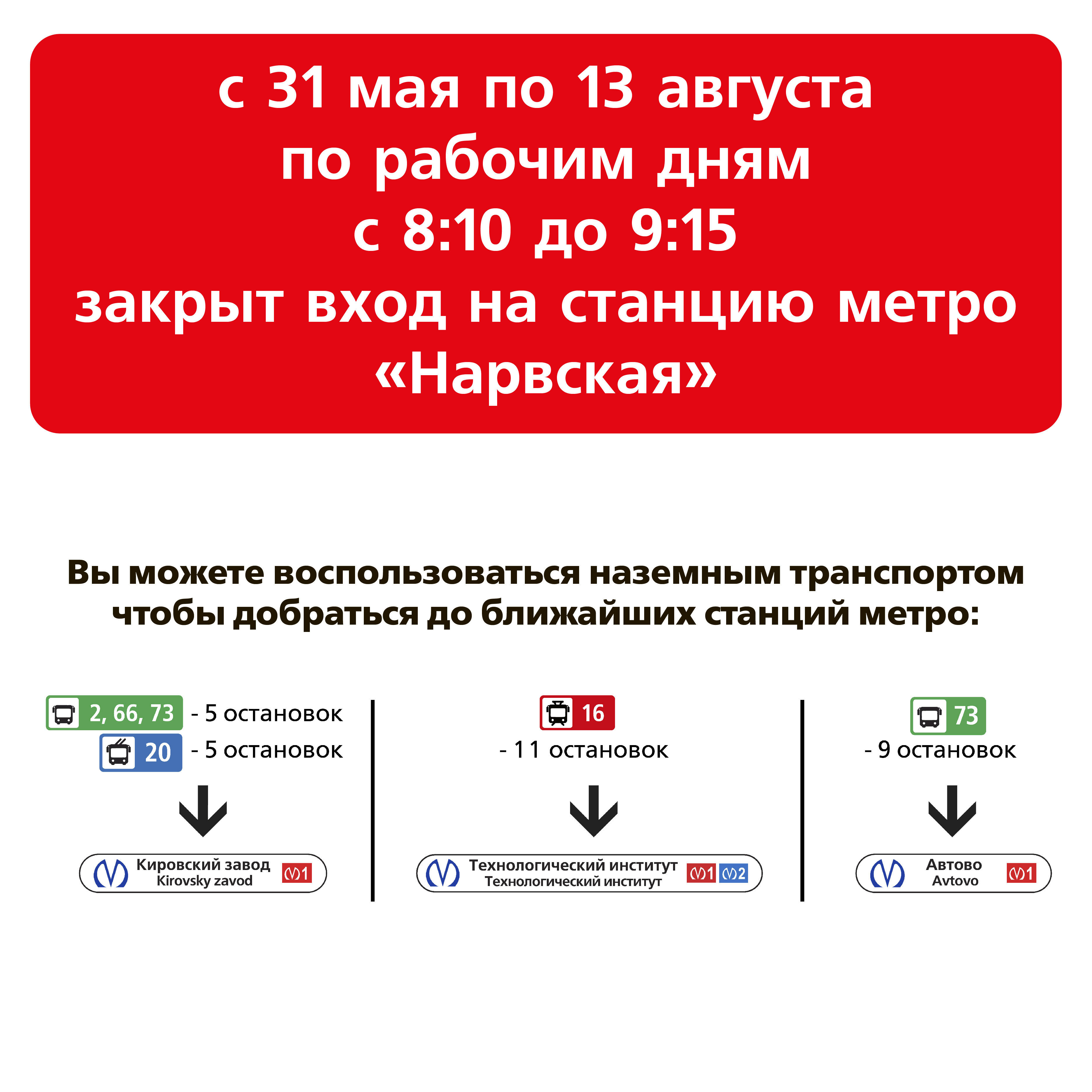 Вход на станцию метро “Нарвская” будет закрыт в утренние часы с 31 мая по  13 августа | СПб ГКУ 