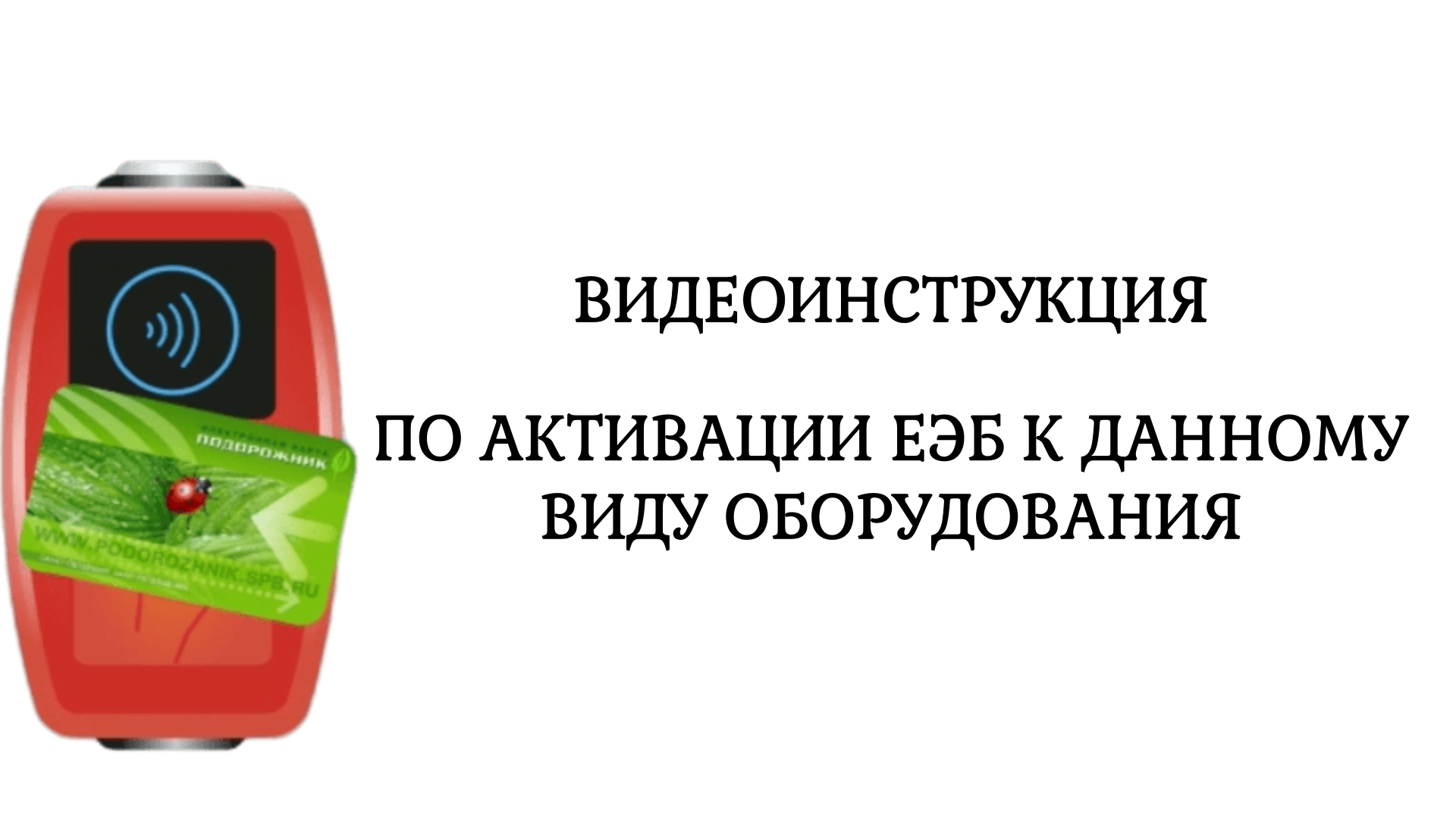 Активаторы отложенных пополнений | СПб ГКУ 