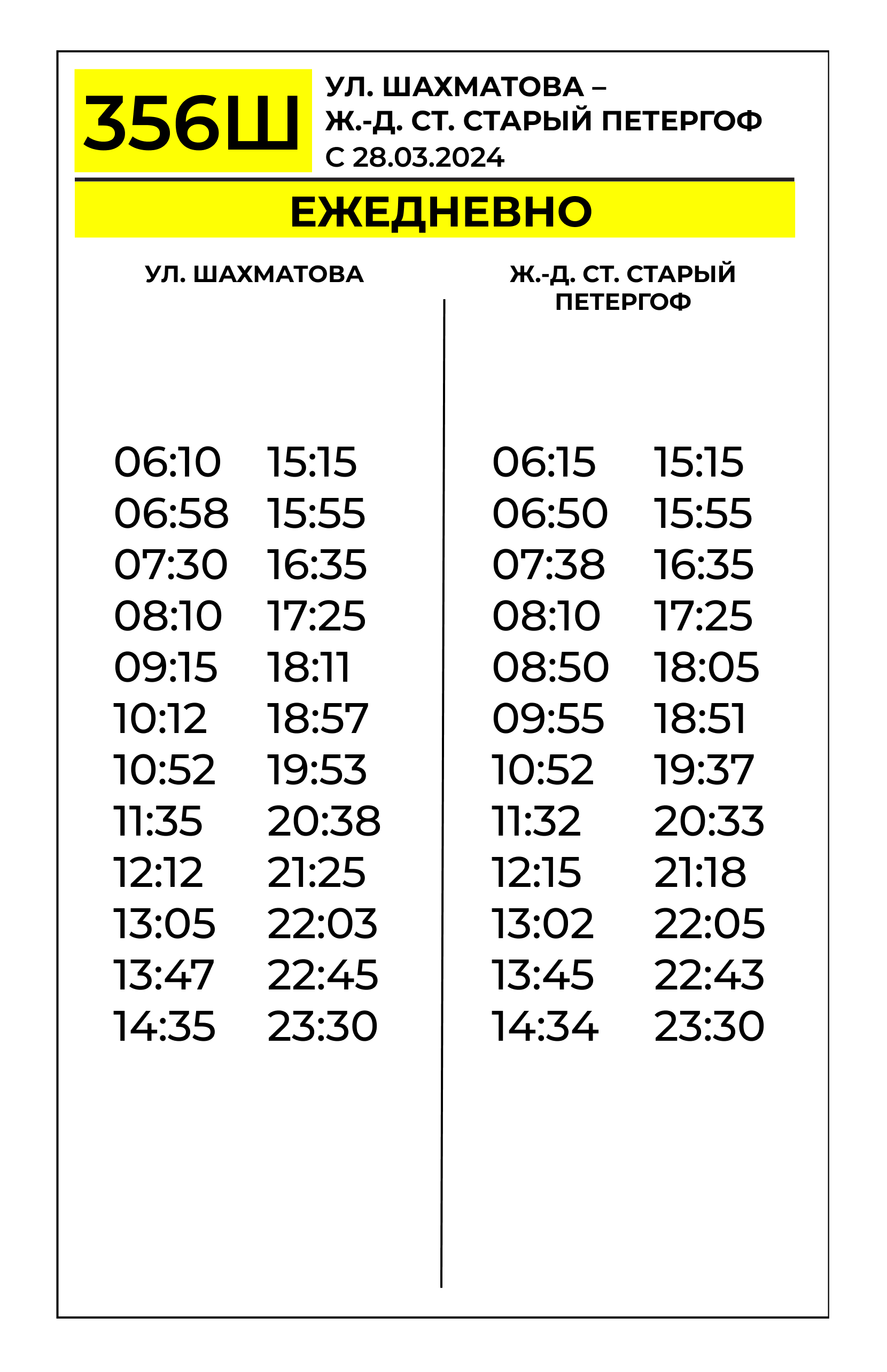 С 28 марта изменится расписание движения автобуса №356Ш | СПб ГКУ  