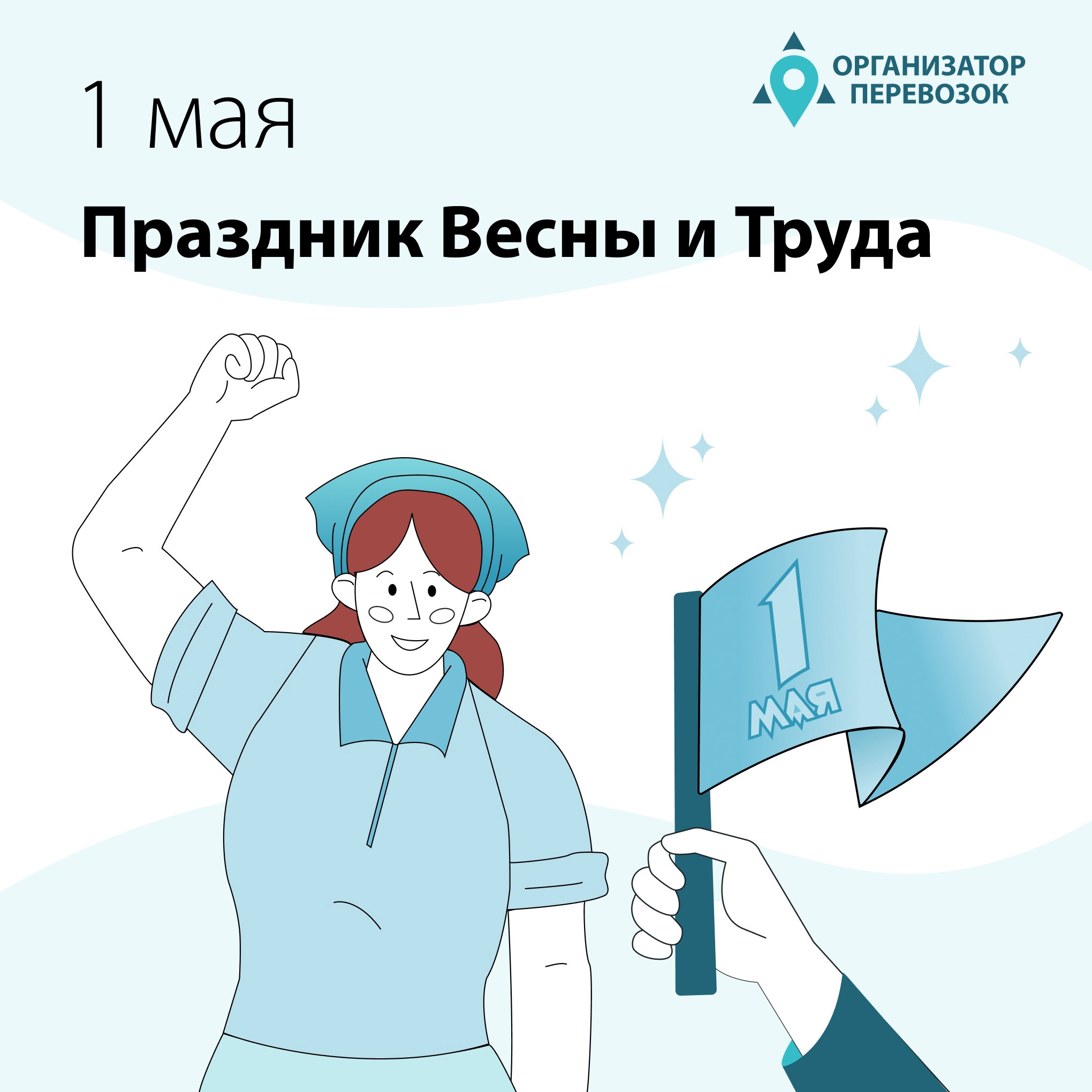 ГКУ «Организатор перевозок» поздравляет всех петербуржцев с праздником  Весны и Труда – 1 мая! | СПб ГКУ 