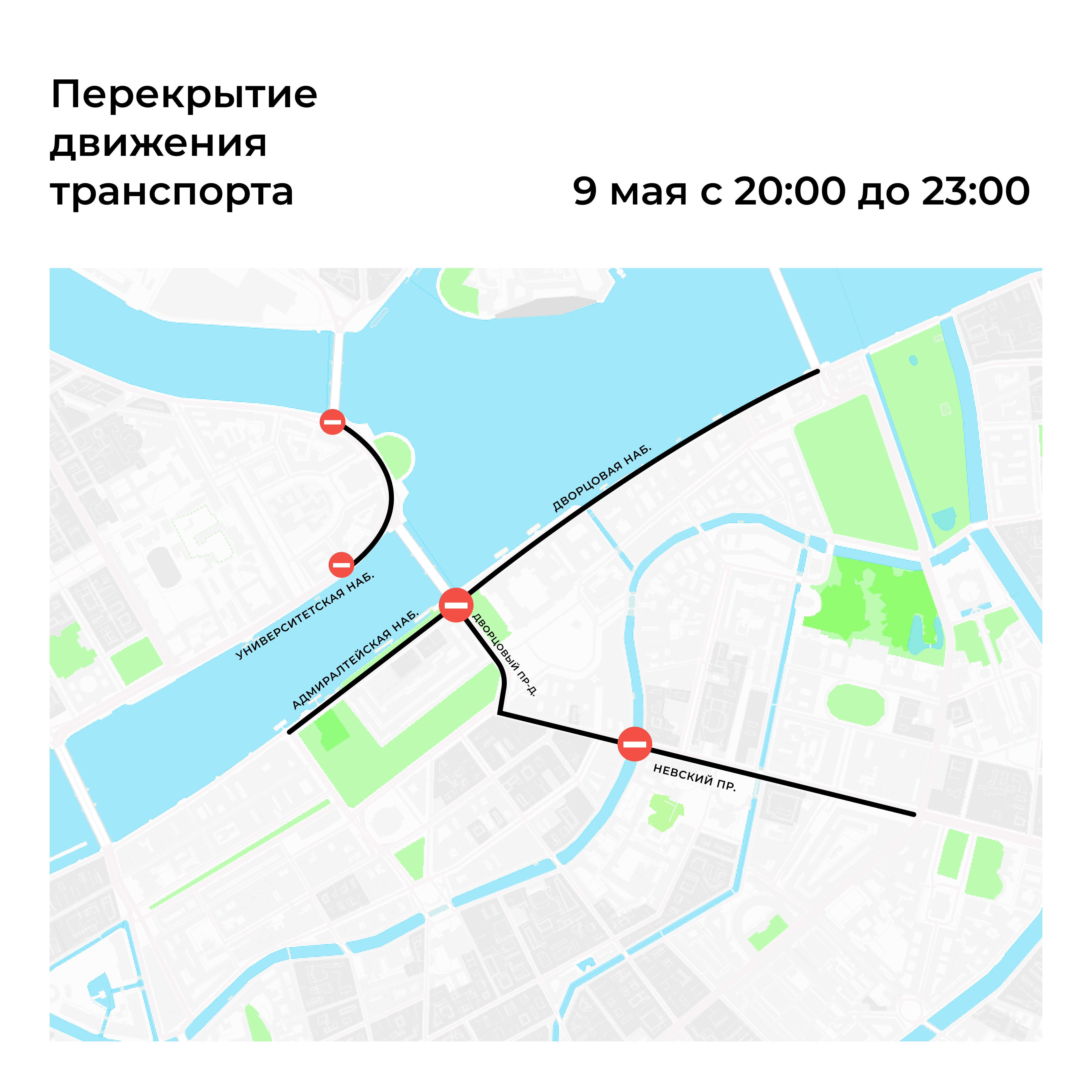 В связи с проведением торжественного парада, посвященного 79-й годовщине  Победы в Великой Отечественной войне 1941-1945 годов, а также торжественных  и праздничных мероприятий 9 мая 2024 года вводятся временные ограничения в  движении транспорта. |