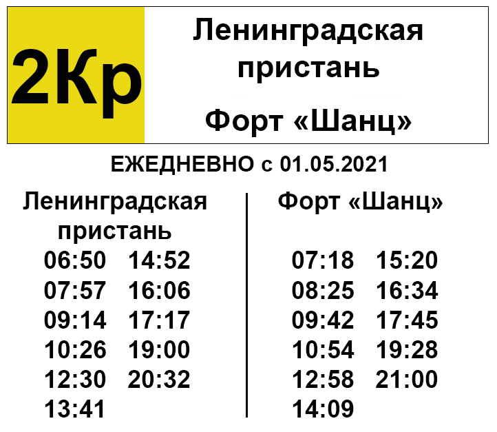 215 автобус кронштадт расписание на сегодня. Расписание автобусов 2кр в Кронштадте. Расписание 175 автобуса Кронштадт. Расписание автобуса 3 Кронштадт. Расписание автобуса 2 Кронштадт Форт Шанц Ленинградская Пристань.